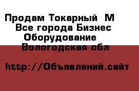 Продам Токарный 1М63 - Все города Бизнес » Оборудование   . Вологодская обл.